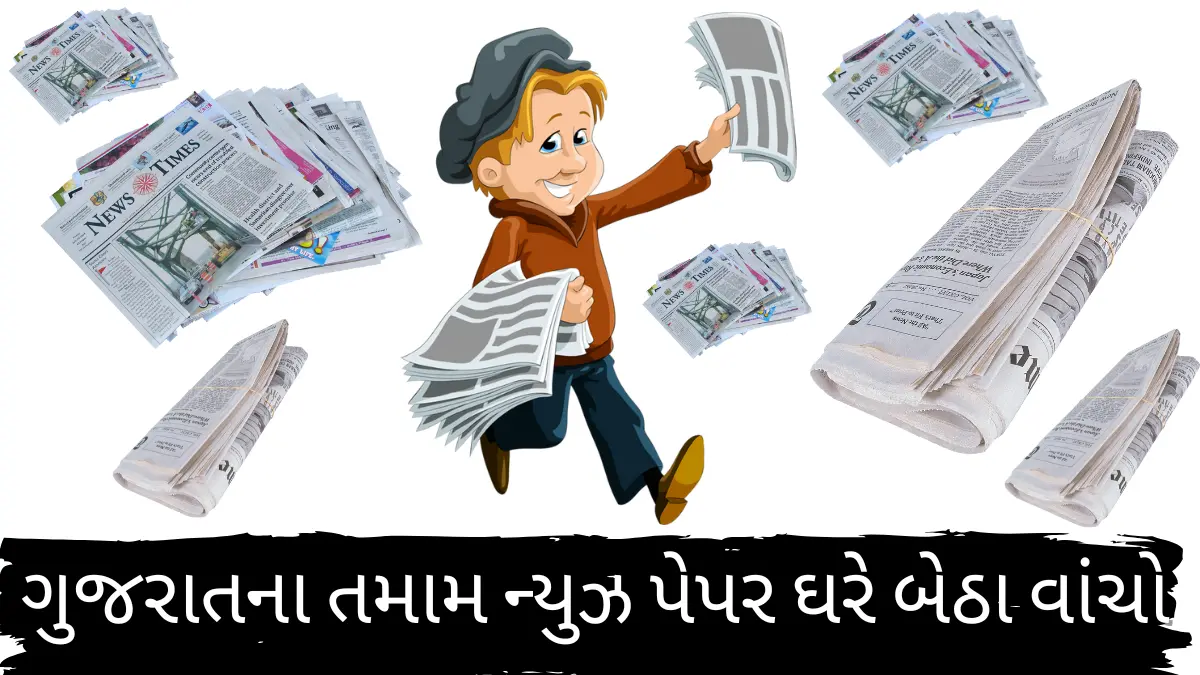 Daily Gujarati Newspapers PDF & E-Paper